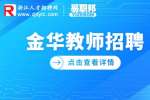 2023年金华义乌市教育研修院招聘教师公告
