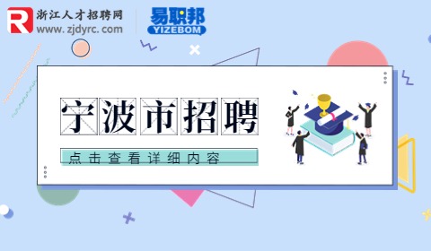 宁波市江北区民政局招聘