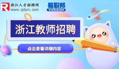 浙江机电职业技术学院招聘