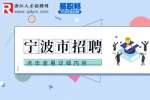 宁波市生态环境局海曙分局招聘编外人员公告