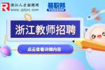 2023年浙江师范大学附属中学招聘8人