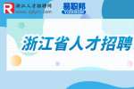 浙江省文物考古研究所招聘工作人员公告