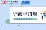 2023年宁波市政务服务办公室下属事业单位招聘4人公告
