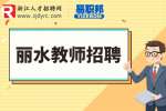 2023年丽水市教育局直属学校招聘教师43人公告