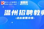 2023年温州市教育局直属公办学校招聘教师和工作人员21人公告