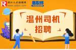 温州华得利鞋业招聘商务司机6-7K/月