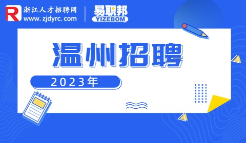 温州招聘