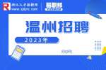 温州市龙湾区卫生健康局招聘编外人员公告