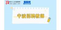 宁波教师招聘|慈溪市浒山街道实验幼儿园招聘派遣制人员
