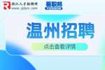 温州招聘|龙湾区发展和改革局招聘编外人员公告