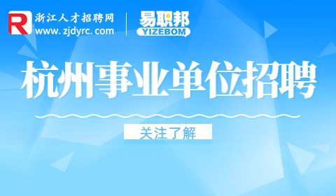 杭州事业单位招聘