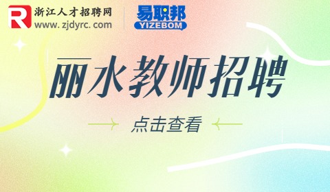 丽水教师招聘