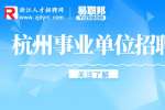 杭州事业单位招聘怎么报名?