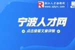 宁波人才网|2023年杭州湾医院招聘事业编制人员11人