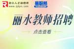 丽水教师招聘|2023年莲都区教育局招聘编外用工44人