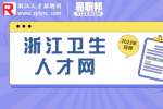 浙江卫生人才网|嘉兴嘉善县中心血库招聘合同制工作人员