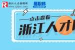 浙江人才网淘宝客服招聘简章