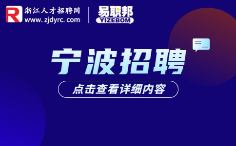 宁波市招聘