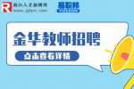 金华武义县职业技术学校招聘合同制教师公告