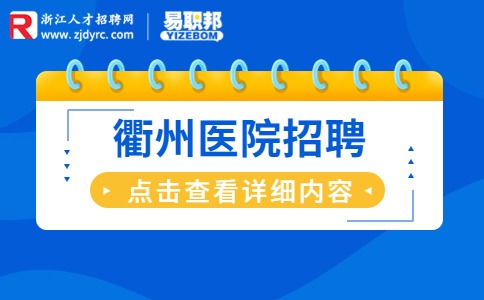 衢州医院招聘