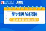 衢州医院招聘|2023年柯城区医疗卫生事业单位招聘63人