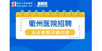 衢州医院招聘|2023年柯城区医疗卫生事业单位招聘63人