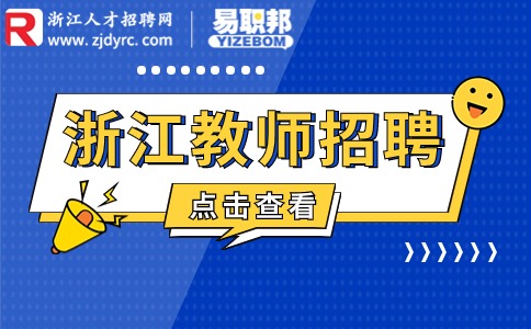 浙江建设技师学院招聘