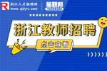 2023年浙江建设技师学院招聘特殊专业技术岗位11人