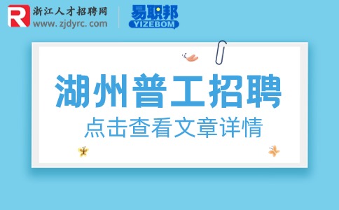 湖州普工招聘