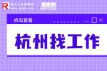 杭州找工作薪资水平怎么样？