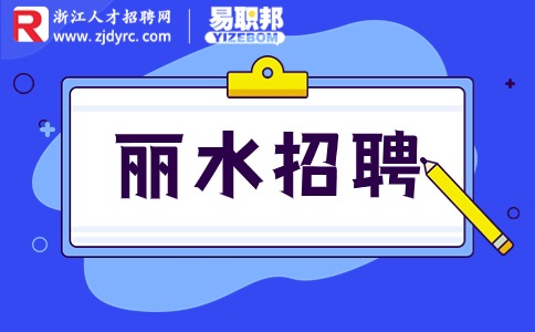 丽水遂昌县招聘