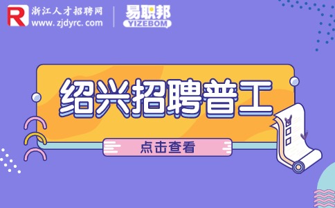 绍兴招聘普工