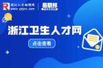 浙江卫生人才网:2023年苍南县卫生健康系统招聘120名编外人员