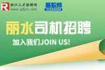 丽水资汇资产管理公司招聘商务司机/5-7K
