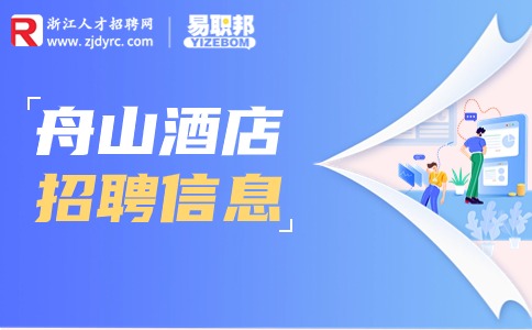 舟山招聘酒店前台