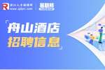 舟山市锦瑞酒店招聘服务员/3-4K