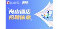舟山市锦瑞酒店招聘服务员/3-4K