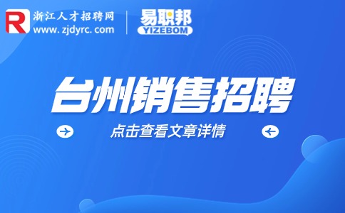 台州销售招聘