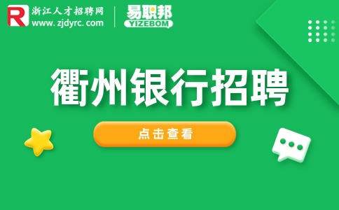 衢州银行招聘