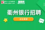 衢州招聘银行分期专员9-14K