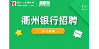 衢州招聘银行分期专员9-14K