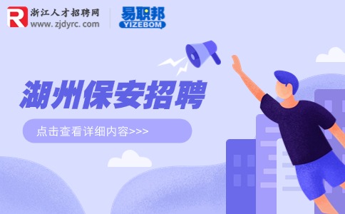 湖州保安招聘
