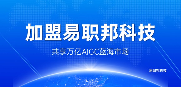 加盟易职邦科技一起共享万亿AIGC蓝海市场