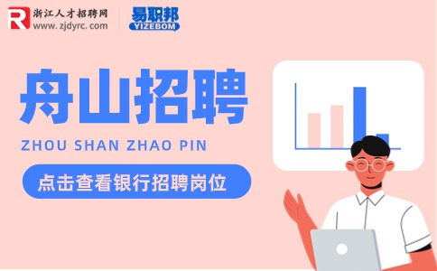 舟山招聘