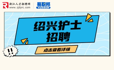 绍兴护士招聘