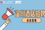 温州招聘|酒店店长6-10K