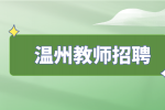温州招聘高中英语教师的要求高吗？