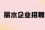 丽水企业招聘安装施工员8千-1.2万