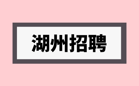湖州招聘