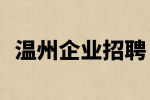 温州企业招聘销售主管1-1.5万